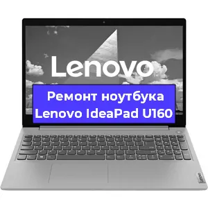 Ремонт ноутбуков Lenovo IdeaPad U160 в Нижнем Новгороде